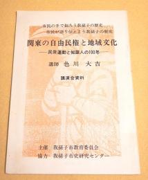 関東の自由民権と地域文化 -民衆運動と知識人の１００年-