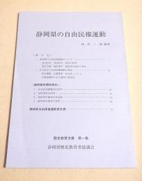 静岡県の自由民権運動