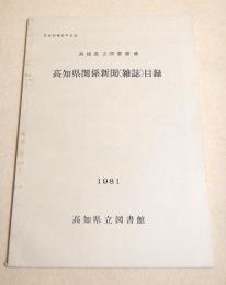 高知県立図書館蔵 高知県関係新聞（雑誌）目録