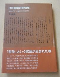 日本哲学の黎明期　西周の『百一新論』と明治の哲学界