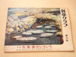 科学クラブ第１２号　特集 気象・雲のいろいろ