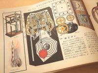 科学クラブ第６号　機械と工作・星と星座