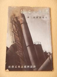 満州の素描　南満州鉄道株式会社 弘報叢書第二輯 昭和十二年度版