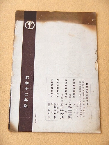 満州の素描 南満州鉄道株式会社 弘報叢書第二輯 昭和十二年度版