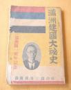満州建国大秘史