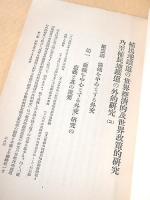 植民地鉄道の世界経済的及世界政策的研究乃至植民地鉄道の外的研究（二）　第三編 満鉄を中心とする外交