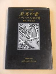 至高の愛　アンドレ・ブルトン美文集