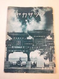 マツサカヤ　昭和１３年７月号