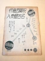マツサカヤ　昭和１３年７月号
