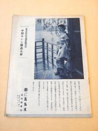 東京高島屋通信販売部 中形ゆかた発表大会