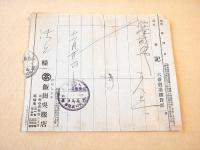 たかしまや 飯田呉服店　伝票２枚 （大正時代）