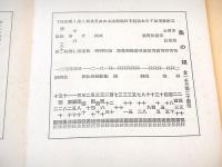 三越　御婚礼調度御見積