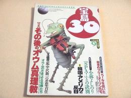 宝島３０　１９９５年９月号　特集 その後のオウム真理教