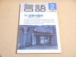 月刊言語　１９９４年２月号　特集 文体の条件