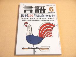 月刊言語　１９８０年６月号　