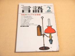 月刊言語　１９７９年２月号　特集 サピアの言語論