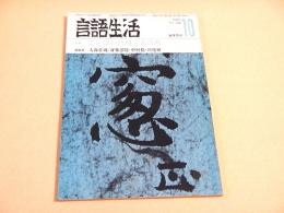 言語生活　１９８０年１０月号　特集 ことばの合理と不合理