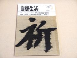 言語生活　１９８１年３月号　特集 育児とことば