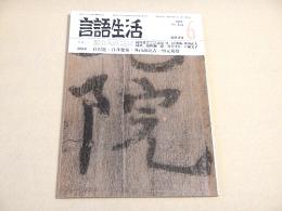 言語生活　１９８１年６月号　特集 都会人のことば