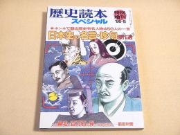 日本史の名言・珍句傑作選 （歴史読本スペシャル）