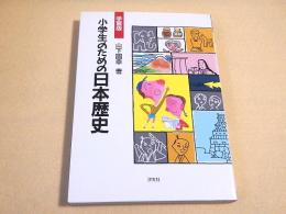 学習版 小学生のための日本歴史
