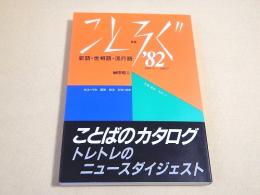 ことろぐ’８２　新語・世相語・流行語