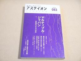 アステイオン ０８３　特集 マルティプル・ジャパン 多様化する「日本」