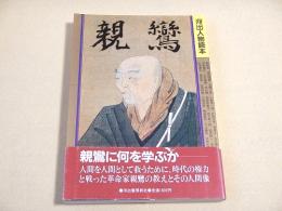 親鸞 （河出人物読本）