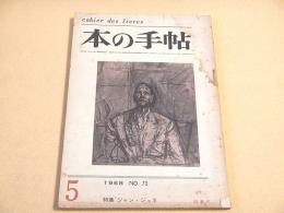 本の手帖 １９６８年５月号　特集 ジャン・ジュネ