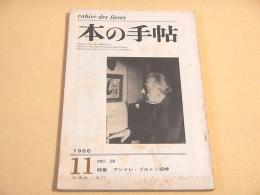 本の手帖 １９６６年１１月号　特集 アンドレ・ブルトン追悼