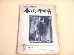 本の手帖 １９６７年８月号　特集 ボードレール百年記念