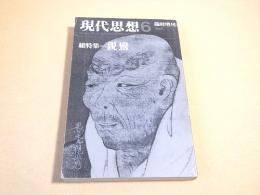 現代思想 １９８５年６月臨時増刊　総特集 親鸞