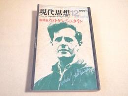 現代思想 １９８５年１２月号臨時増刊　総特集 ウィトゲンシュタイン