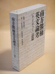 南方熊楠　英文論考 ［ネイチャー］誌篇