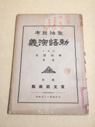憲法発布 勅語演義