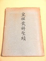 皇祖発祥聖蹟