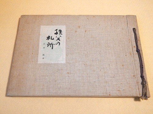 望台 陸軍士官学校第五十九期生史(五九史編纂委員会) / 福ほん堂