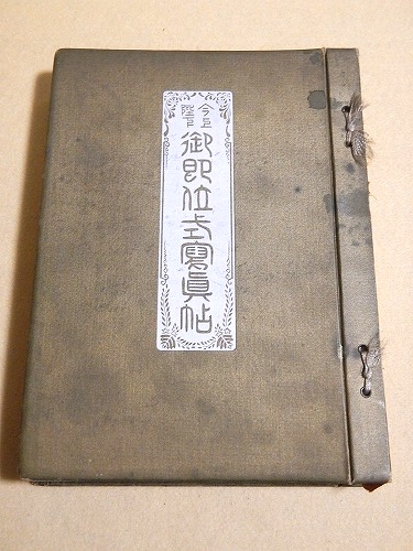 今上陛下御即位式写真帖 (準備之巻) 今上陛下御即位式写真帖 (準備之巻)