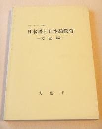 日本語と日本語教育 -文法編-