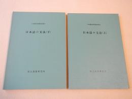 日本語の文法 上下巻２冊セット
