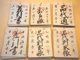 明治５年～明治２５年 差引書・品代判取帳・判取帳・品代通 ５７部セット