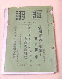 週報 第６号 昭和１１年１１月１８日