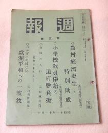 週報 第５号 昭和１１年１１月１１日