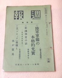 週報 第４号 昭和１１年１１月４日