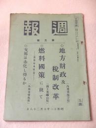 週報 第３号 昭和１１年１０月２８日