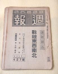 週報 第４２７号 昭和２０年１月３日