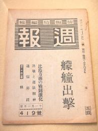 週報 第４１９号 昭和１９年１１月１日