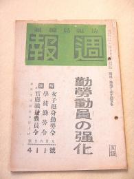 週報 第４１１号 昭和１９年９月６日