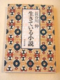 生きている小説