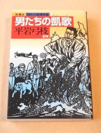 男たちの凱歌 新鷹会現代小説傑作選